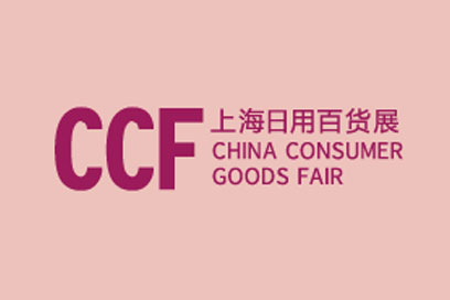 日用百貨行業(yè)2021開年首展——CCF上海國(guó)際日用百貨商品（春季）博覽會(huì)